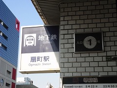 地下鉄扇町駅