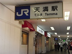 JR環状線天満駅